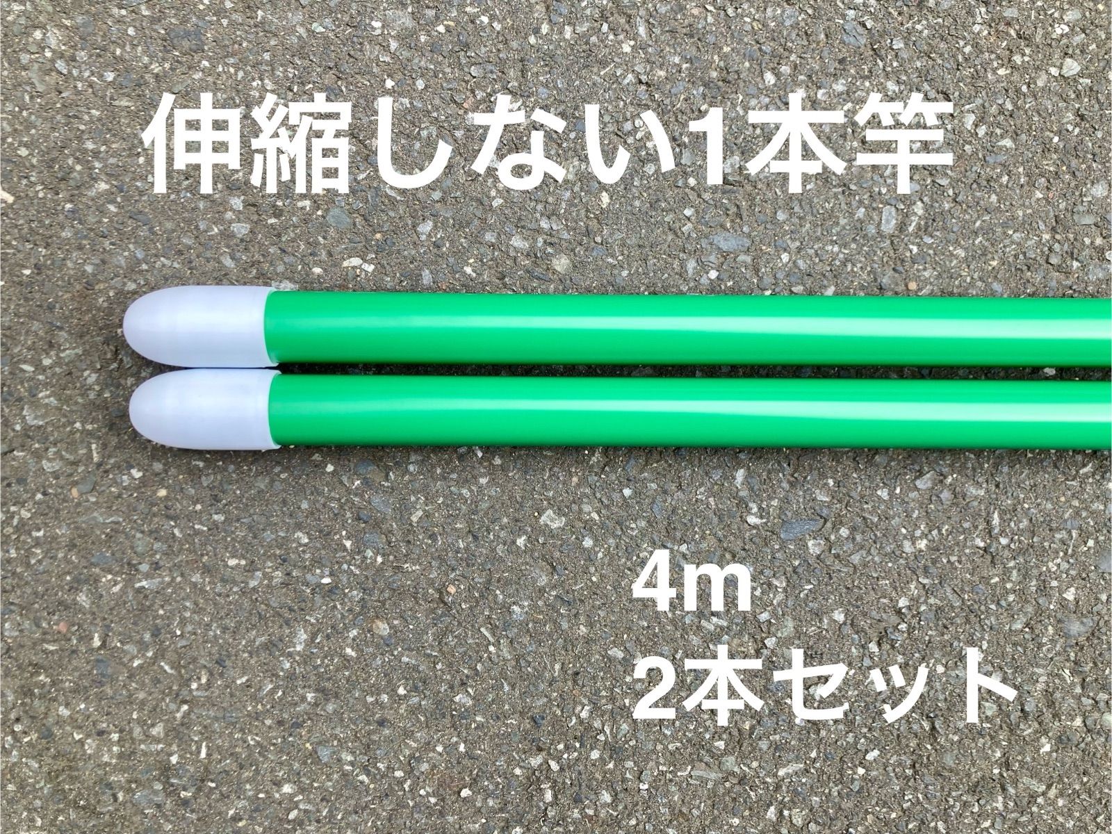 新生活応援 昭和レトロな物干し竿 4m 2本セット グリーン