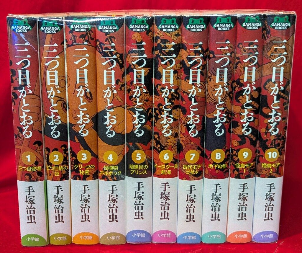 手塚治虫 三つ目がとおる 全１０巻 小学館クリエイティブ GAMANGA 三つ目がとおる 全10巻（手塚治虫）』 販売ページ | 復刊ドットコム