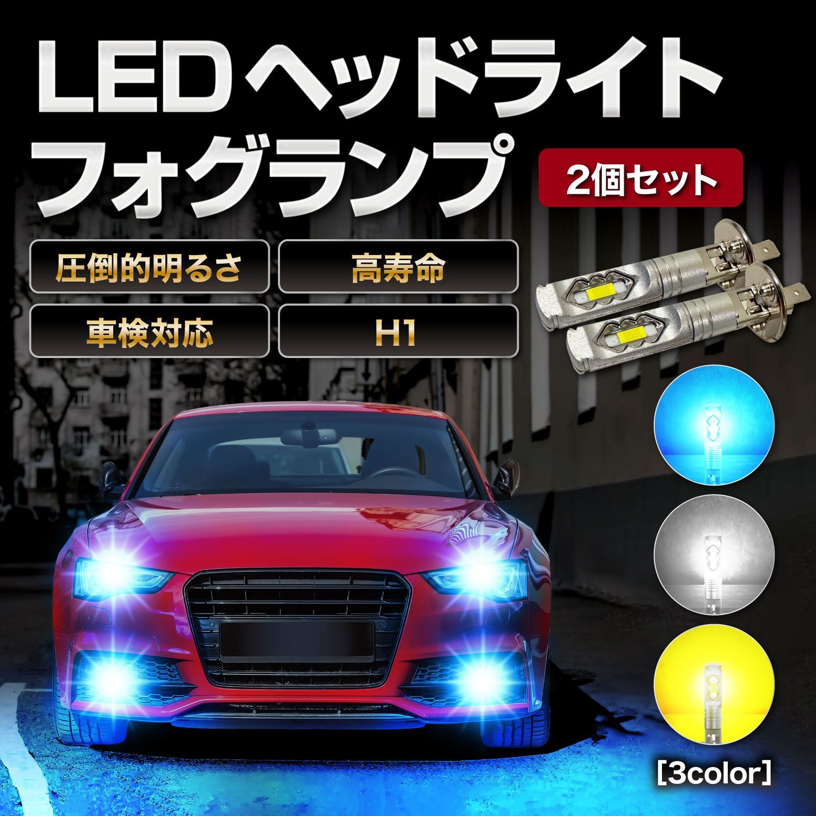 LED H1 フォグランプ フォグ ヘッドライト バルブ 車検対応 汎用 車 12V 72W 7000lm 3000k 黄色 イエロー アイスブルー  ブルー 青 ホワイト 白 - メルカリ