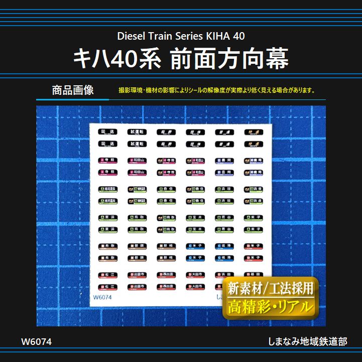W6074 キハ40系 前面方向幕シール -路線記号併記- - メルカリ