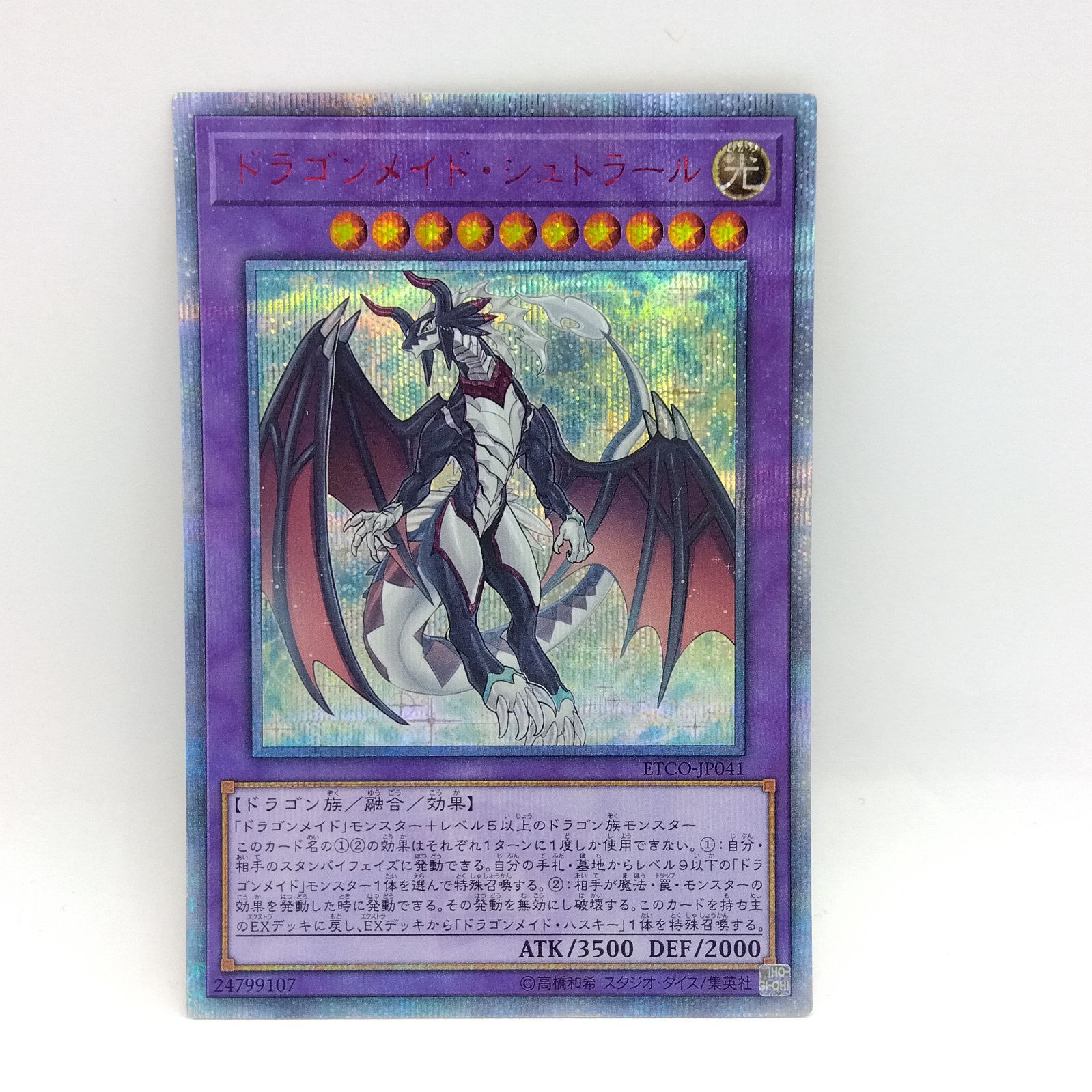 遊戯王 ドラゴンメイド・シュトラール 20thシークレット ETCO