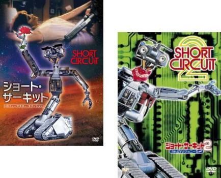 ショート・サーキット(2枚セット)HDニューマスター