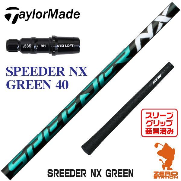 【新品】テーラーメイド用互換 スリーブ付きシャフト Fujikura フジクラ SPEEDER NX GREEN スピーダーNX グリーン 緑 40  [45.75インチ]