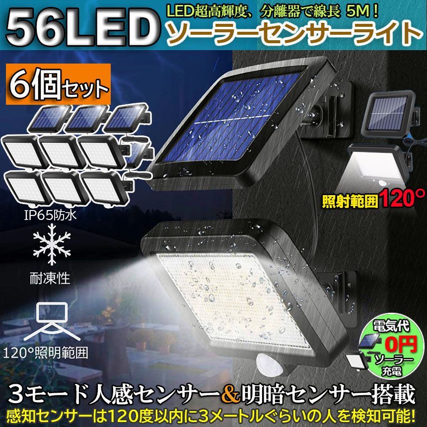 センサーライト 56LED 6個セット 屋外 ソーラーライト 3モード 超高輝度 ソーラーライトモーションディテクター 5Mケーブル付き 防水 防犯ライト 自動点灯 屋外照明 庭 玄関 ガーデンライト 駐車場 停電緊急対策 防災ライト