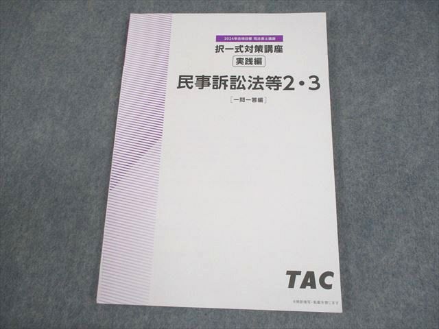 TAC 司法書士 択一式対策講座 実践編 民事訴訟法等 一問一答/5肢択一編 2025年合格目標 未使用品 計3冊 035M4D TAC 司法書士 択一式対策講座 実践編 民事訴訟法等 一問一答/5肢