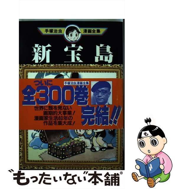 初版】 新宝島 手塚治虫漫画全集 中古品 6001］