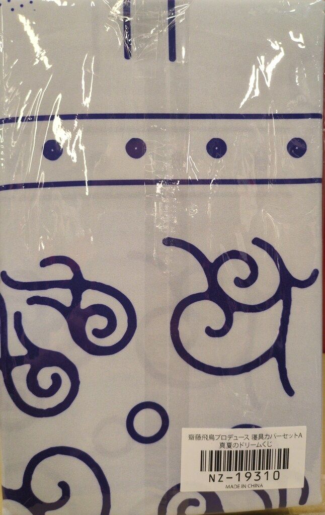 乃木坂46 真夏のドリームくじ2020 齋藤飛鳥プロデュース 寝具