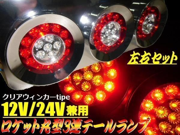 12V 24V 兼用 ロケット 丸型 3連 LED クリア テールランプ 白 赤 セット デコトラ トラック 中型 大型 同梱無料 丸テール  ウインカー - メルカリ