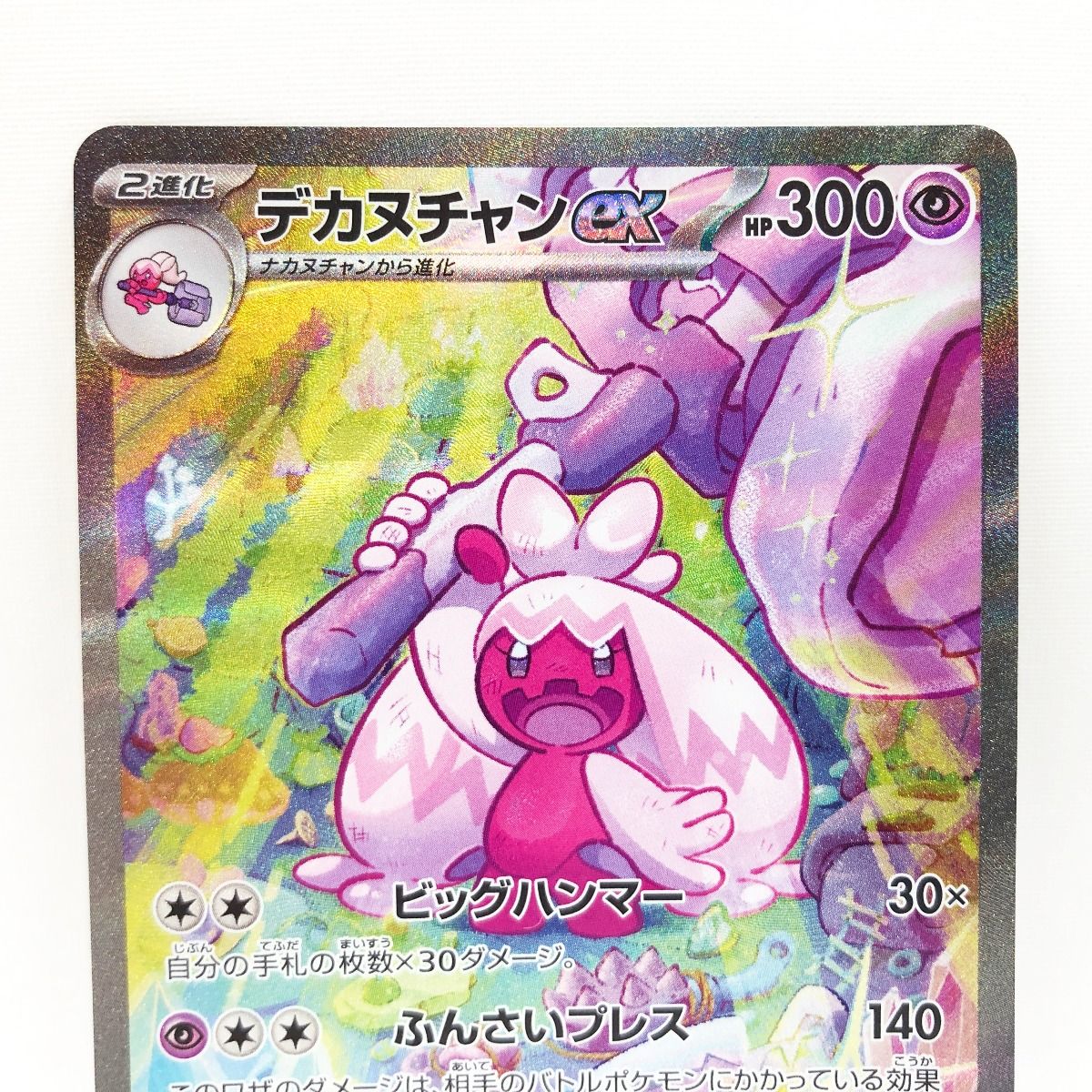 〇〇 ポケモンカード ポケカ デカヌチャンex 093/071 SAR - メルカリ