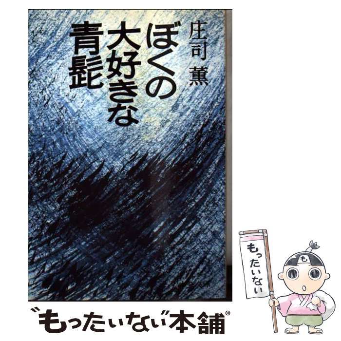 【中古】 ぼくの大好きな青髭 改訂版/中央公論新社/庄司薫 ぼくの大好きな青髭 改版 (中公文庫 し 18-12) | 庄司 薫 |本