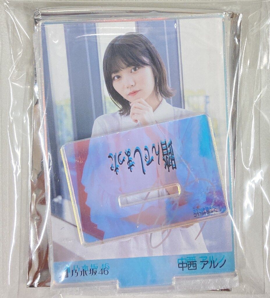 乃木コレ 中西アルノ アクリルスタンド 乃木坂46 乃木コレ グッズ版
