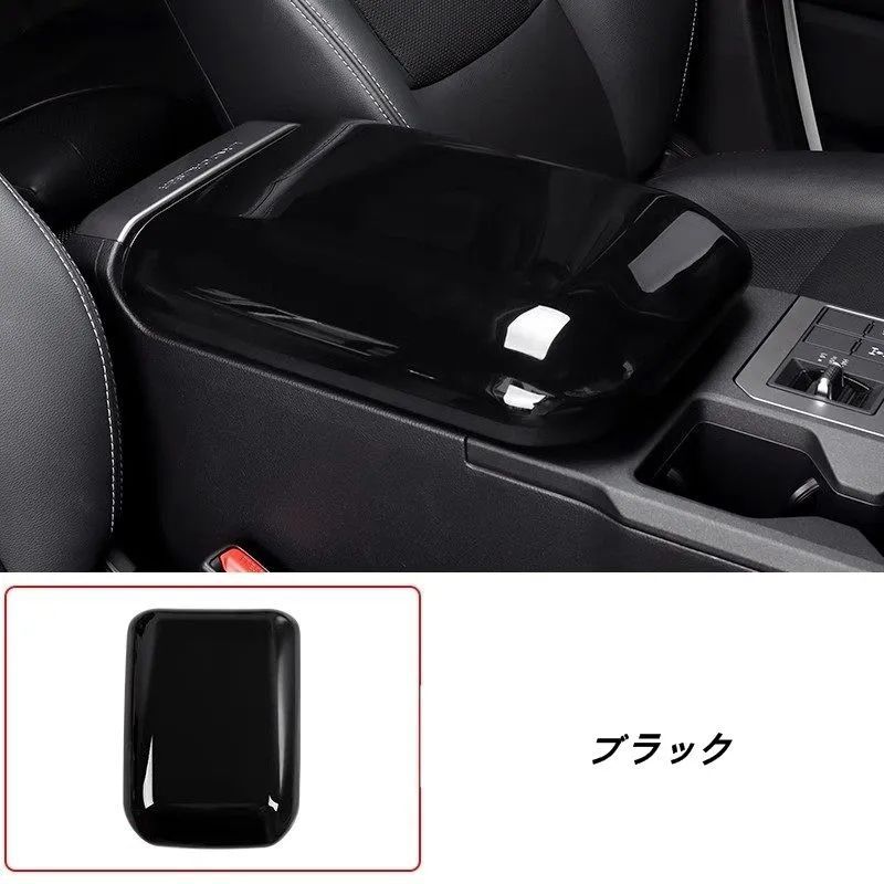 アームレストボックス保護カバー トヨタ ランドクルーザー プラド250系用アームレストカバー コンソールボックスカバー インテリアパネル アームレストボックス 内装パーツ 1個 3色可選