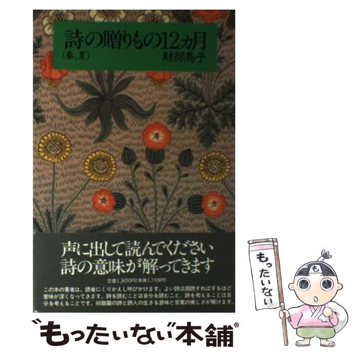 【中古】 詩の贈りもの１２ヵ月 春、夏/思潮社/財部鳥子 中古】 詩の贈りもの12カ月 春、夏 / 財部 鳥子 / 思潮社