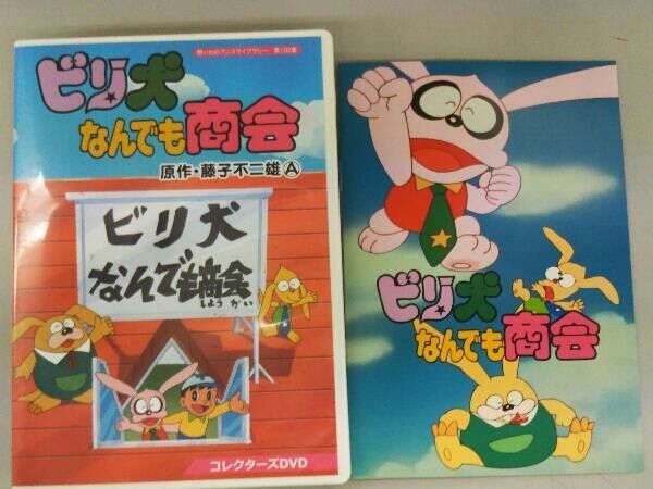 想い出のアニメライブラリー 第101102集 ビリ犬シリーズ コレクターズDVD ビリ犬なんでも商会コレクターズDVD 想い出のアニメライブラリー