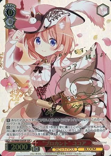 ヴァイスシュヴァルツ GU|W88-036SSP SSP ホロ ブロカント” ココア 佐倉綾音金箔押しサイン入り