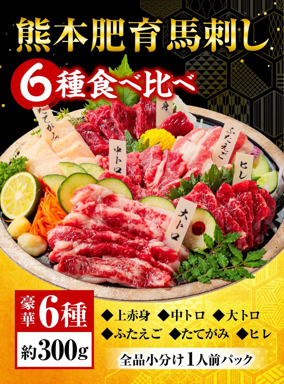 メルカリShops - 馬刺し肉【公式】6種食べ比べ馬刺しセット／熊本の馬刺し専門店 利他フーズ