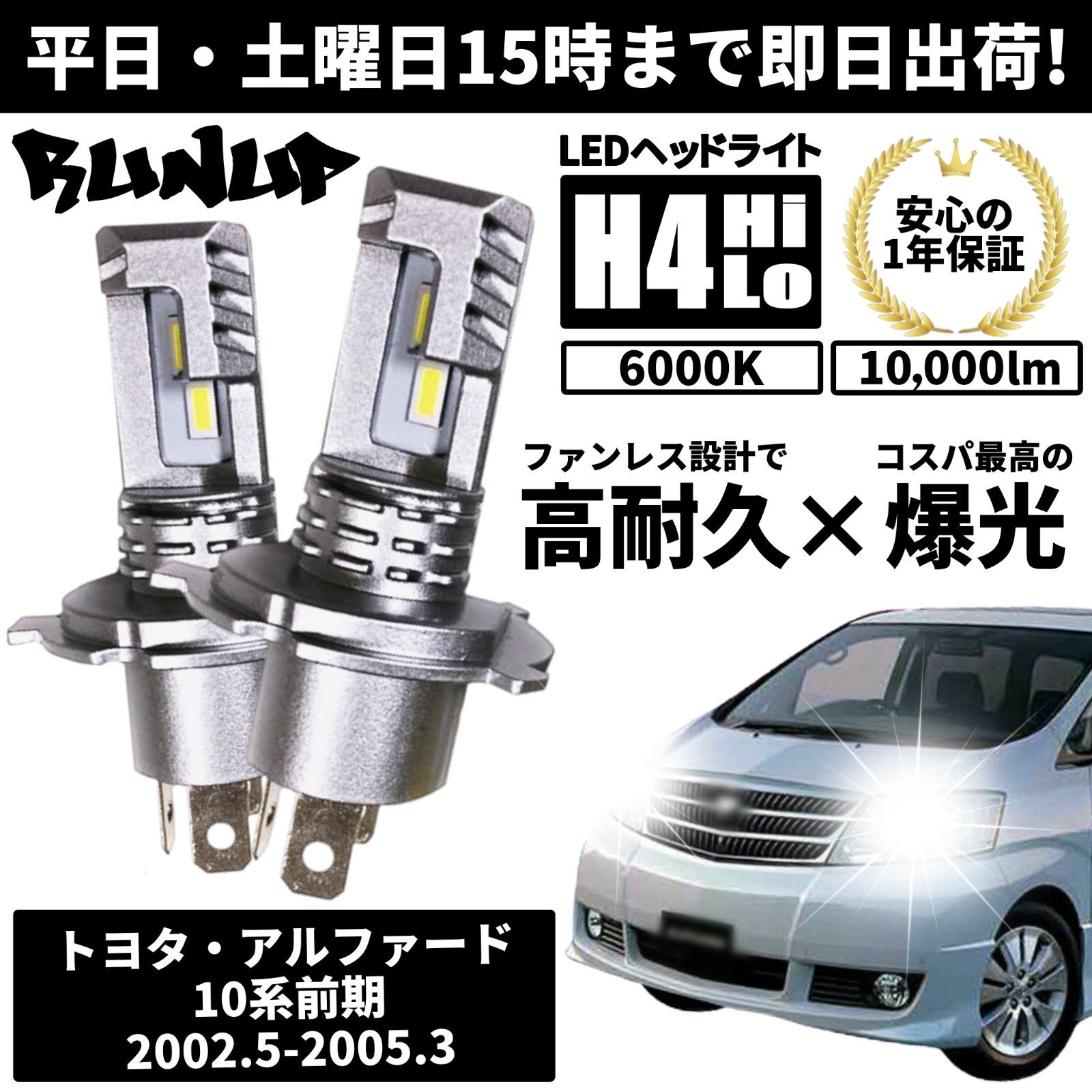 トヨタ ヘッドライト ロービームバルブ 8面 LED H4 アルファード ANH MNH1系 トヨタ H14.5～H17.3 20000lm