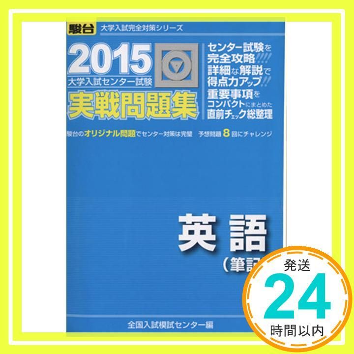 大学入試センター試験実戦問題集英語 筆記 2015 大学入試完全対策シリーズ Jun 17 2014 全国入試模試センター_02