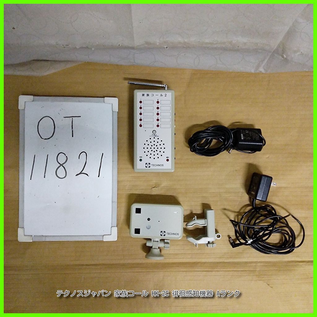 OT-11821 テクノスジャパン 家族コール HK-2C ハイパー赤外線センサーK メロディチャイム 認知症 離床センサー 在宅介護 福祉用具 洗浄|消毒済 介護用品