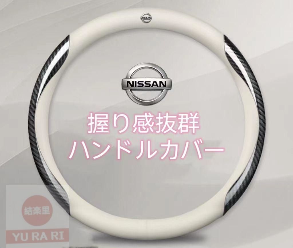 【新品未使用】日産　ニッサン　nissan　握り感抜群 ハンドルカバー 四季通じます