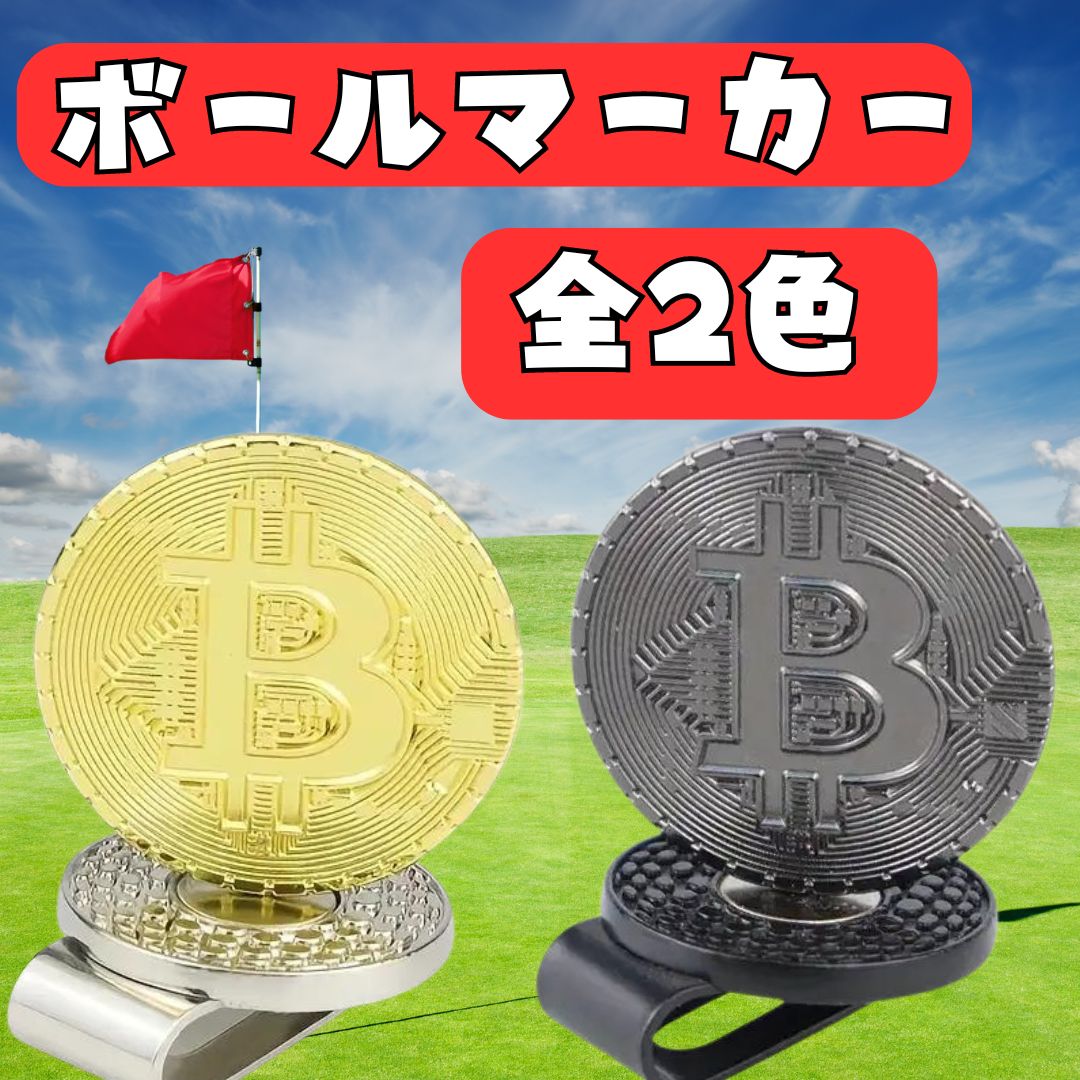 ビットコイン ゴルフ ボールマーカー クリップ 磁石 おもしろ プレゼント マグネット 景品 bitcoin プレゼント コンペ 仮想通貨 置物  インテリア レプリカ