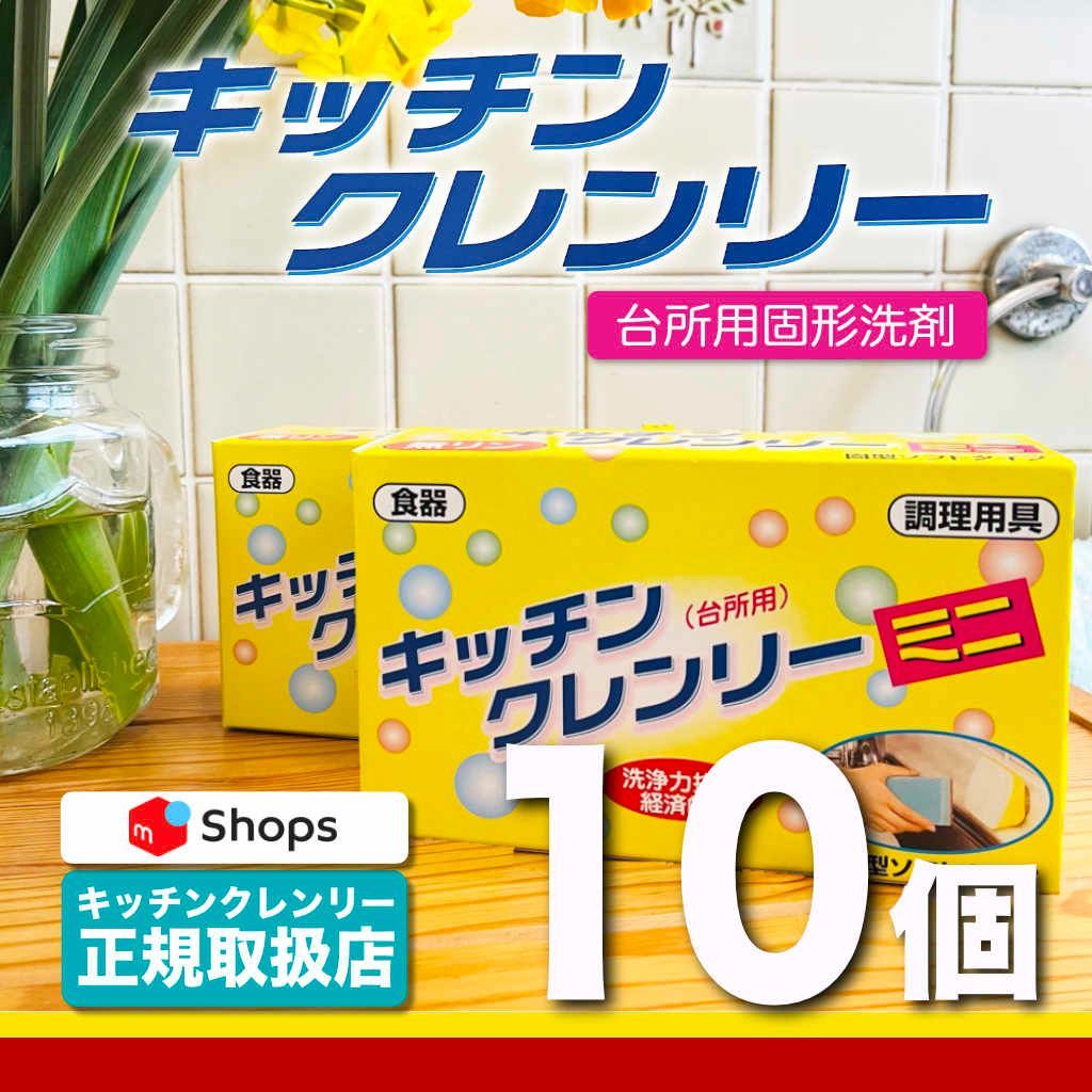 キッチンクレンリーミニ 10個 正規販売品