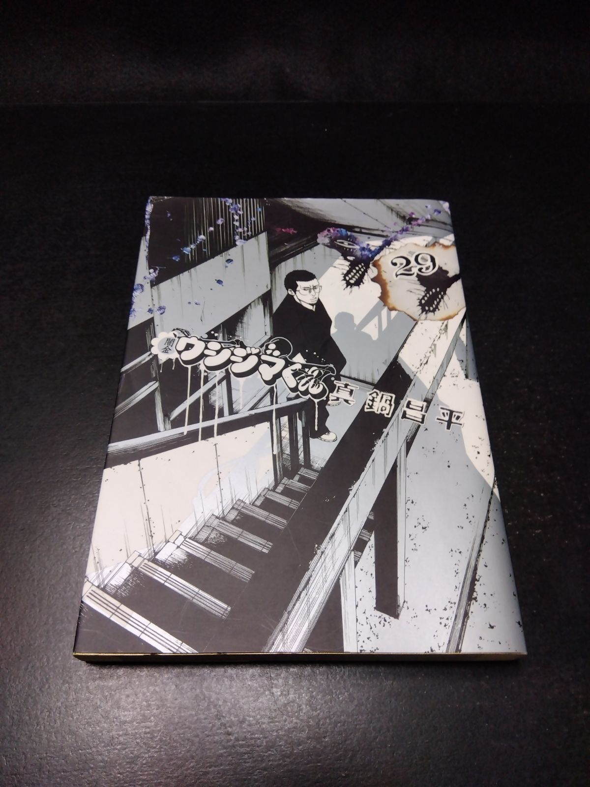 中古・良い】闇金ウシジマくん 29巻 - メルカリ