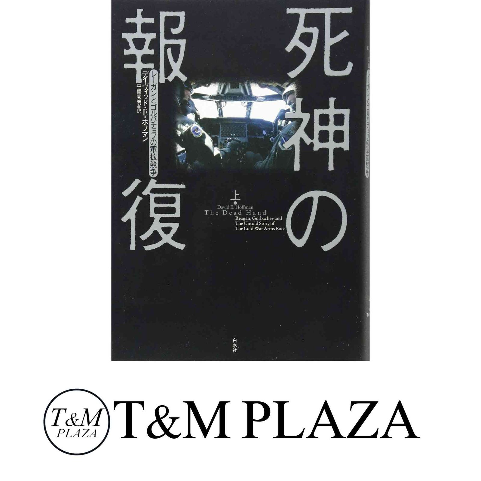 死神の報復(上):レーガンとゴルバチョフの軍拡競争 デイヴィッド