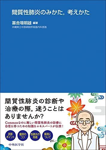 間質性肺炎のみかた，考えかた