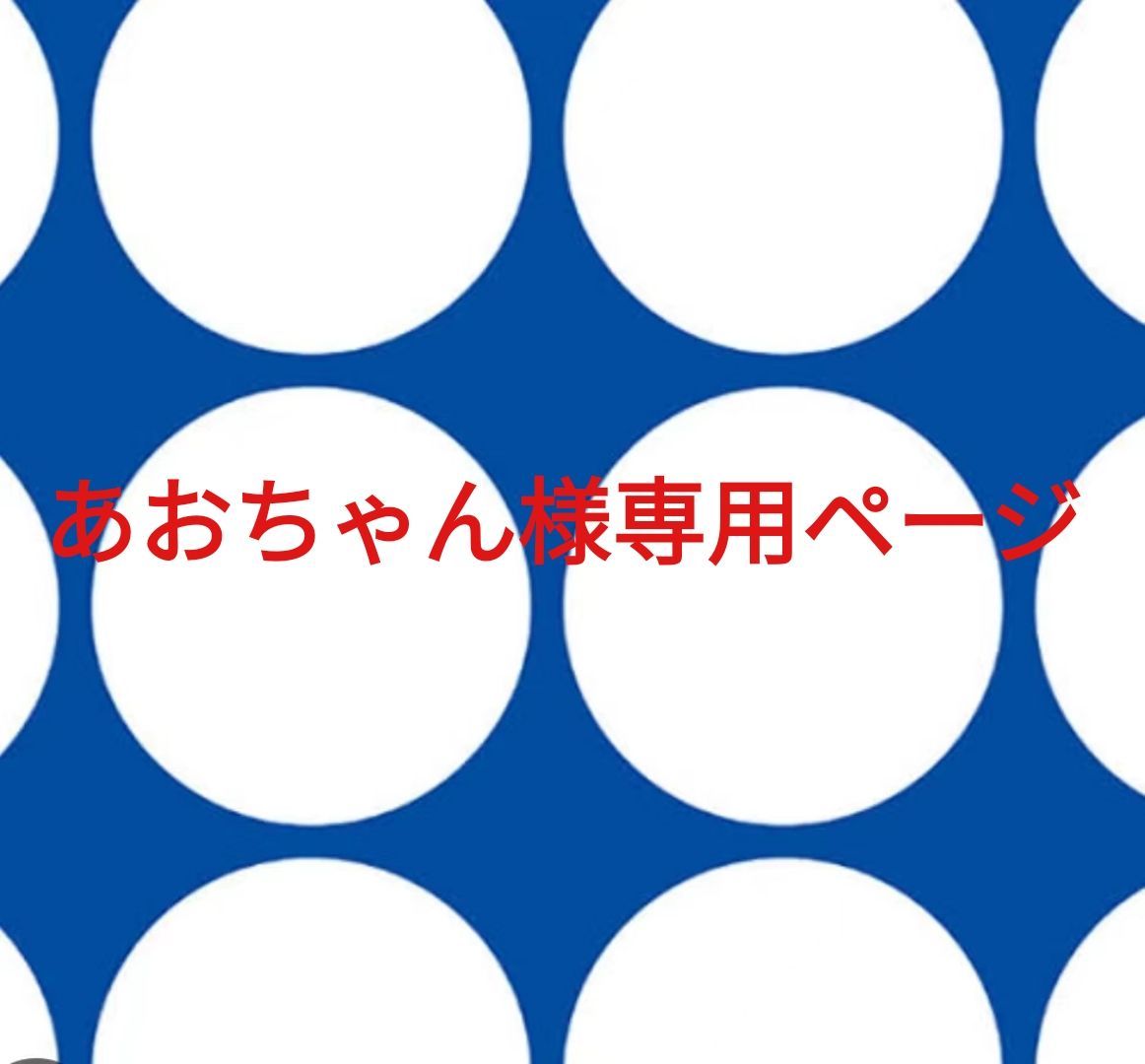 あおちゃん様専用ページです。