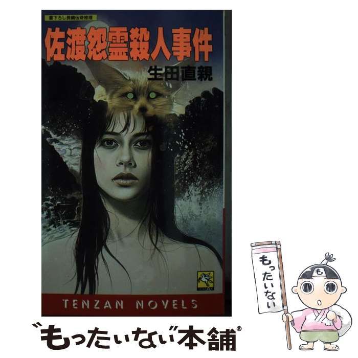 【中古】 佐渡怨霊殺人事件 長編伝奇推理/天山出版/生田直親 佐渡怨霊殺人事件 長編伝奇推理 (Tenzan novels) / 生田直親 / 天山