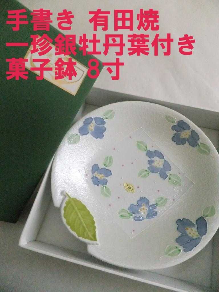 特選有田焼純手描・ 特選有田焼純手描・