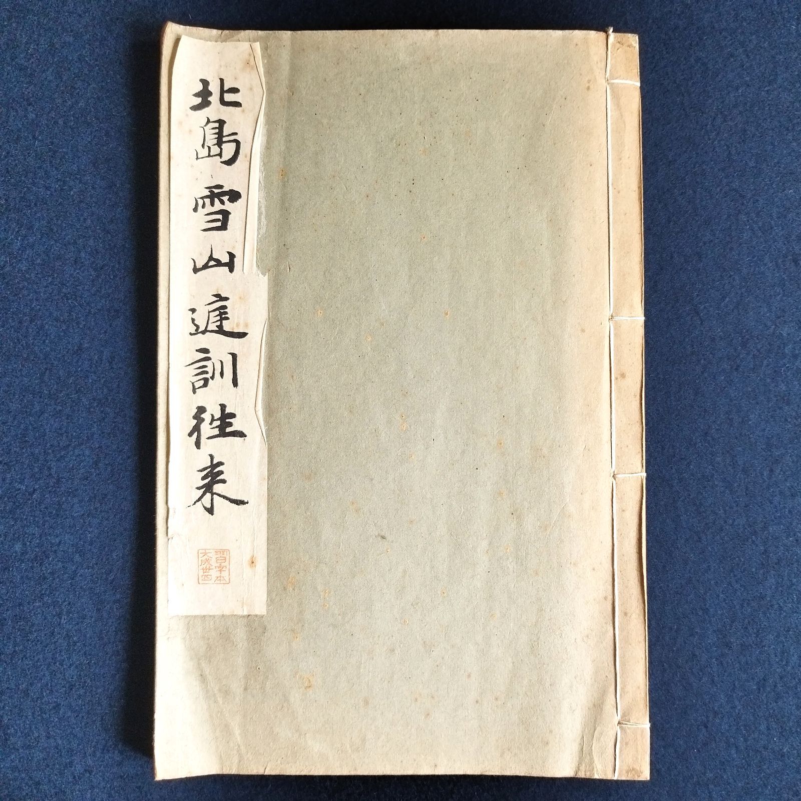 書道◇北島雪山 庭訓往来◇和漢習字本大成 篆書 篆文 習字 手本