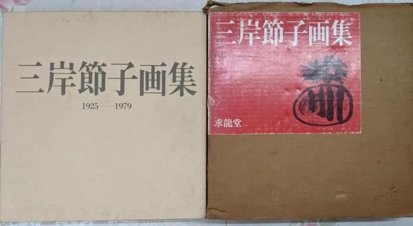 限定セール -SALE 中古】三岸節子画集 (1925-1979)／求竜堂 メルカリ - アート・デザイン・音楽
