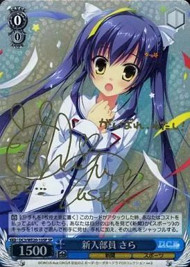 中古】ヴァイスシュヴァルツ DC3/WE20-10SP[SP]：(ホロ)新入部員 さら