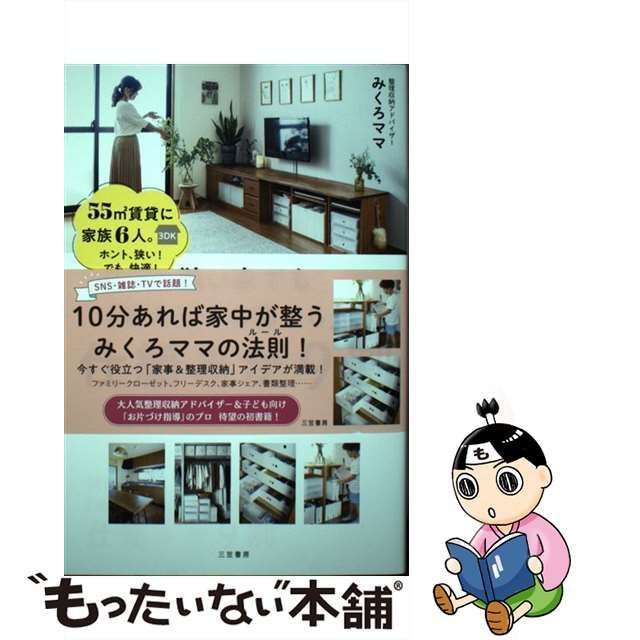 中古】 狭い家でも「ゆとりある暮らし」は仕組みが9割 / みくろママ