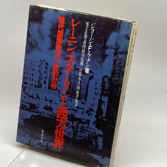 レーニン,スターリンと西方世界: 現代国際政治の史的分析 未来社 