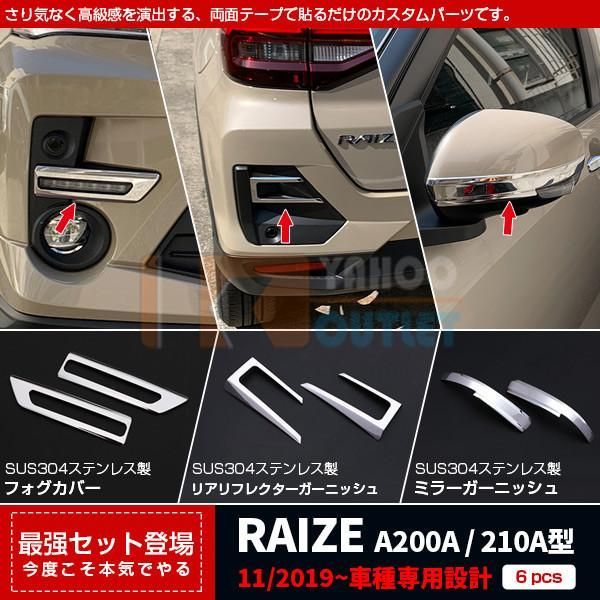 セット割 ライズ RAIZE A200A/210A型 2019年 フロントフォグカバー＆ リアリフレクターガーニッュ ＆ ミラーガーニッシュ ステンレス製 鏡面 パーツ4948