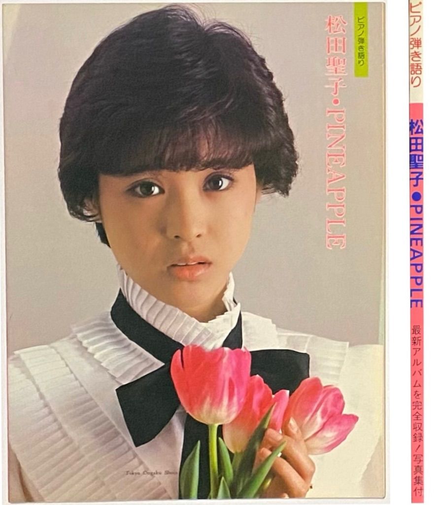 松田聖子 『ピアノ弾き語り 松田聖子・Pineapple』 東京音楽書院 楽譜 - メルカリ