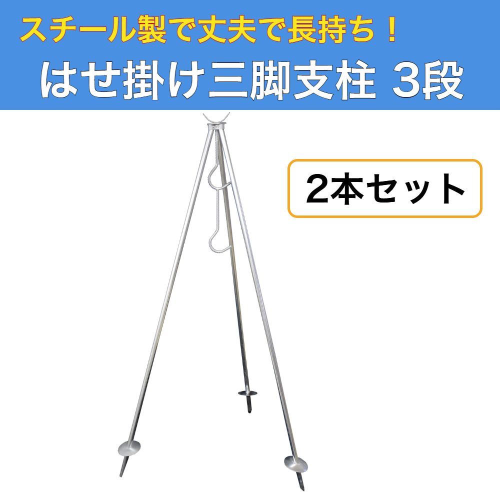 はせ掛け三脚支柱 3段タイプ 2本セット 稲干台 スチール製 - メルカリ