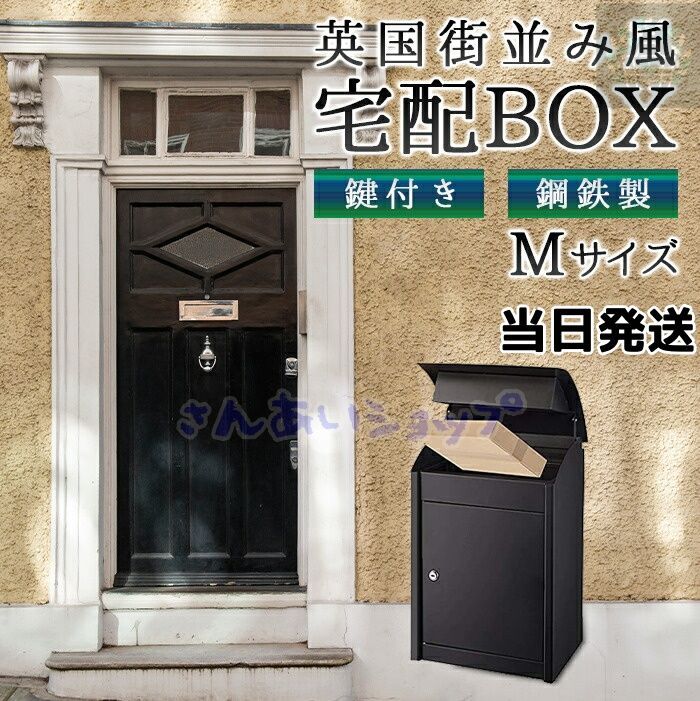 送料無料 宅配BOX Mサイズ 宅配ボックス 大容量 一戸建て アパート 防水 大型 鍵付き カギ付き 宅配ポスト 自宅用 ロック おしゃれ 置き型 スタンドポスト モダン シンプル ブラック 置き配 配達 配送 ボックス ポスト 盗難防止 防犯防止 施錠