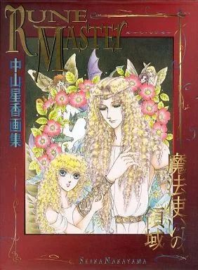 中山星香画集　RUNE MASTER 魔法使いの領域　白泉社 中古】アニメムック ≪イラスト画集≫ 中山星香画集 RUNE MASTER