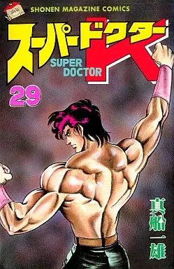 【中古】 スーパードクターＫ 救世主Ｋ編/講談社/真船一雄 中古】少年コミック スーパードクターK(29) / 真船一雄 - メルカリ