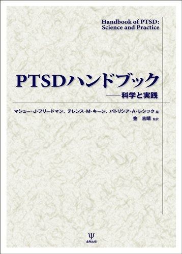 格安，大得価 PTSDハンドブック―科学と実践 その他
