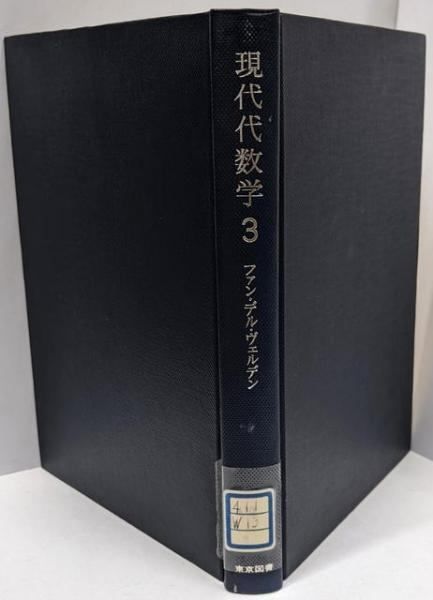 ファン・デル・ヴェルデン 現代代数学 1 2 3 現代代数学 ファン・デル