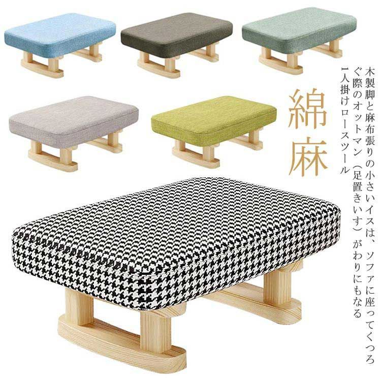 スツール 四角 木製 北欧 椅子 ローチェア 小型 座椅子 足置き台 フットレスト 腰掛け ミニスツール スツール カバー付き 洗える シューズ着替え 玄関 パインウッド リネン 麻 綿麻 通気性 ベ