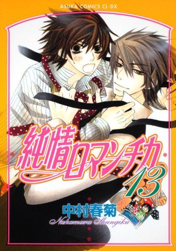 純情ロマンチカ コミック 1-17巻セット (あすかコミックスCL-DX) Amazon.co.jp: 純情ロマンチカ (あすかコミックスCL-DX) : 中村