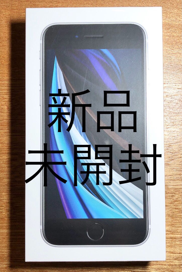 未開封・未使用】iPhone SE 第2世代 64GB SIMフリー ホワイト 