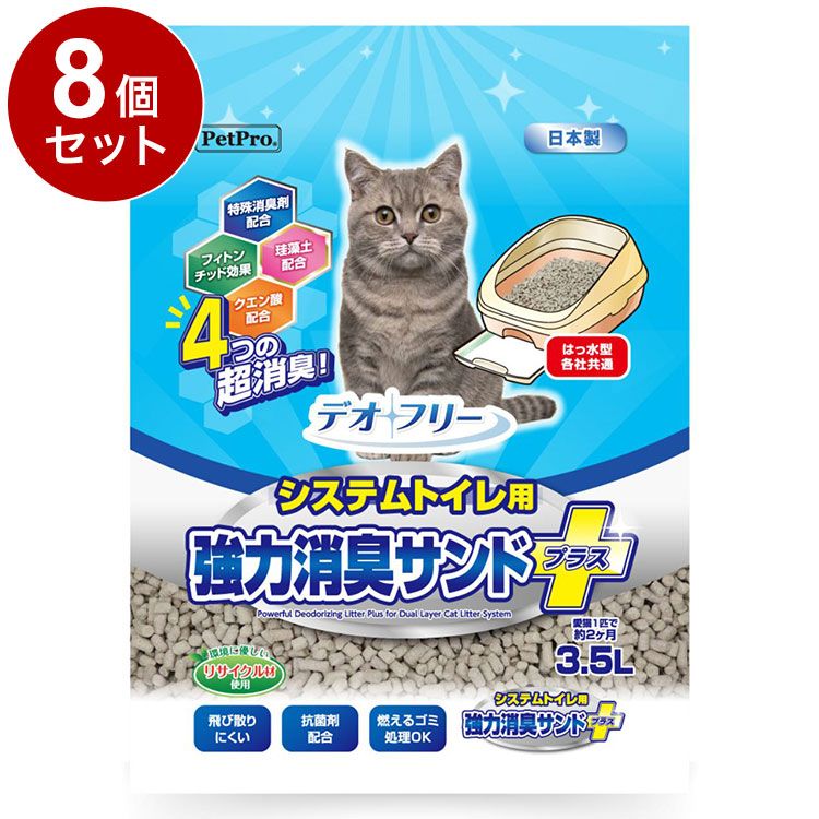 8個セット ペットプロ デオフリー 強力消臭サンドプラス 3.5L 猫砂 日本製 国産 システムトイレ用猫砂 猫用トイレ砂 猫トイレ システムトイレ用 システムトイレ 猫用 猫 PetPro