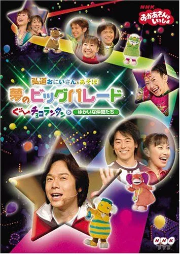 【美品】NHKおかあさんといっしょ 弘道おにいさんとあそぼ! 夢のビッグパレード 81Cqg6EYXdL._UF350,350_QL50_.jpg